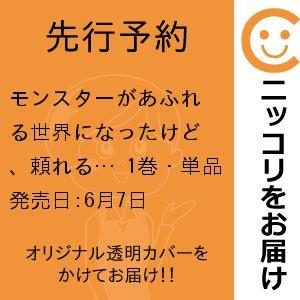 【先行予約】モンスターがあふれる世界になったけど、頼れる猫がいるから大丈夫です　1巻・単品　浦稀えんや／スクウェア・エニックス