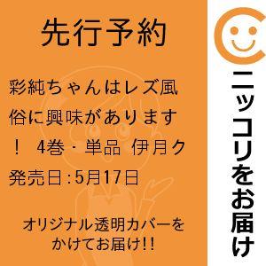 4 彩純ちゃんはレズ風俗に興味があります 彩純ちゃんはレズ風俗に興味があります！ 百合姫コミックス 彩純ちゃんはレズ風俗に興味があります!