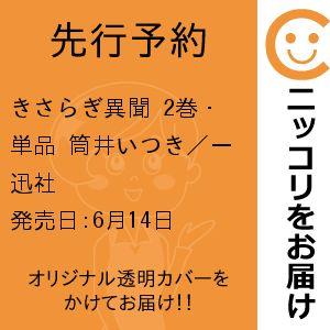 【先行予約】きさらぎ異聞　2巻・単品　筒井いつき／一迅社