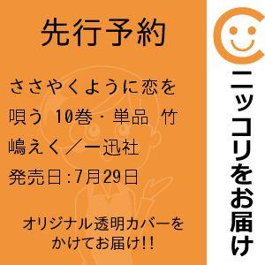 【先行予約】ささやくように恋を唄う　10巻・単品　竹嶋えく／一迅社