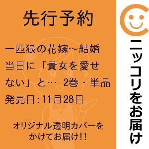 【先行予約】一匹狼の花嫁〜結婚当日に「貴女を愛せない」と言っていた旦那さまの様子がおかしいのですが〜...