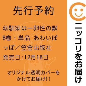 【先行予約】幼馴染は一卵性の獣　8巻・単品　あわいぽっぽ／笠倉出版社