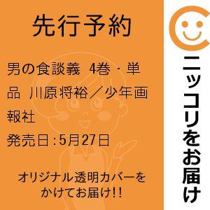 【先行予約】男の食談義　4巻・単品　川原将裕／少年画報社