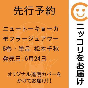 【先行予約】ニュートーキョーカモフラージュアワー　8巻・単品　松本千秋／少年画報社