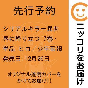 【先行予約】シリアルキラー異世界に降り立つ　7巻・単品　ヒロ／少年画報社