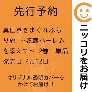 【先行予約】異世界きまぐれぶらり旅 〜奴隷ハーレムを添えて〜　2巻・単品　真鍋譲治／マッグガーデン