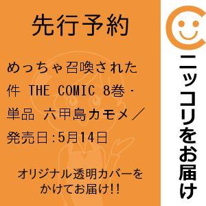 【先行予約】めっちゃ召喚された件 THE COMIC　8巻・単品　六甲島カモメ／マッグガーデン