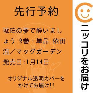 【先行予約】琥珀の夢で酔いましょう　9巻・単品　依田温／マッグガーデン