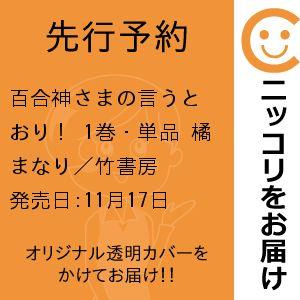 【先行予約】百合神さまの言うとおり！　1巻・単品　橘まなり／竹書房