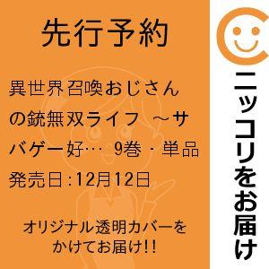 【先行予約】異世界召喚おじさんの銃無双ライフ 〜サバゲー好きサラリーマンは会社終わりに異世界へ直帰す...