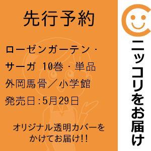 【先行予約】ローゼンガーテン・サーガ　10巻・単品　外岡馬骨／小学館