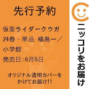 【先行予約】仮面ライダークウガ　24巻・単品　横島一／小学館