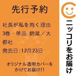 【先行予約】社長が私を抱く理由　3巻・単品　鈴菜／大都社
