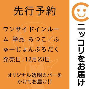 ワンサイドインルーム 単品 みつこ／ふゅーじょんぷろだくと