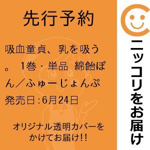 【先行予約】吸血童貞、乳を吸う。　1巻・単品　綿飴ぽん／ふゅーじょんぷろだくと