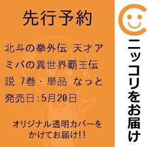 【先行予約】北斗の拳外伝 天才アミバの異世界覇王伝説　7巻・単品　なっとうごはん／徳間書店（コアミッ...