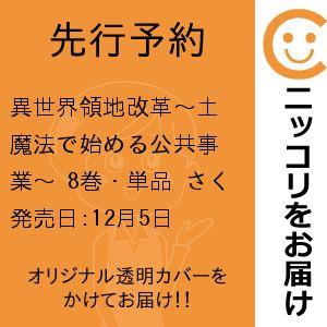 【先行予約】異世界領地改革〜土魔法で始める公共事業〜　8巻・単品　さくら夏希／徳間書店（コアミックス...