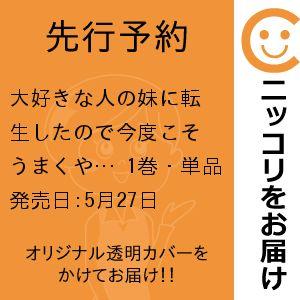 【先行予約】大好きな人の妹に転生したので今度こそうまくやろうと思います　1巻・単品　タナカミノリ／青...