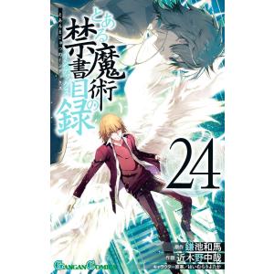 とある魔術の禁書目録　コミック版　1-24巻セット｜comicmatomegai