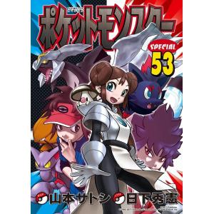 ポケットモンスターSPECIAL-スペシャル-1-53巻セット｜comicmatomegai