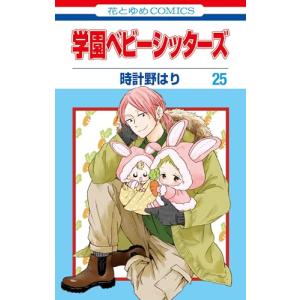 学園ベビーシッターズ　1-25巻セット｜comicmatomegai