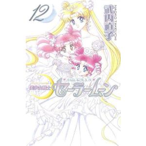 美少女戦士セーラームーン新装版　全巻セット　1〜12巻　完結｜comicmatomegai