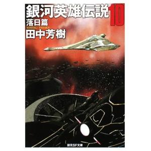 銀河英雄伝説　文庫版全巻セット　1-10巻　｜comicmatomegai