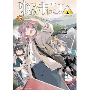 ゆるキャン△ 1-13巻セット