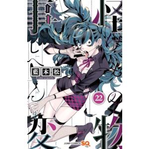 怪物事変 1-21巻セット｜comicmatomegai