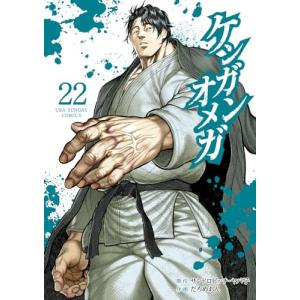 ケンガンオメガ　1-21巻セット｜comicmatomegai