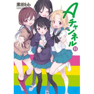 Aチャンネル 1-11巻セット　完結｜comicmatomegai