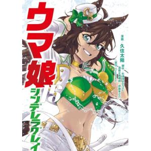 ウマ娘 シンデレラグレイ 1-13巻セット｜comicmatomegai