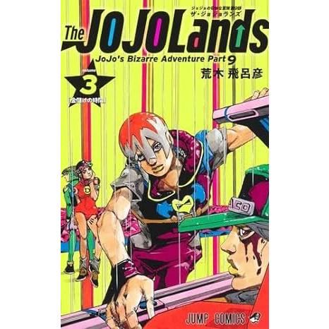 The JOJOLands-ジョジョランズ- 1-3巻セット
