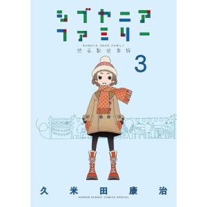 シブヤニアファミリー　1-3巻セット｜comicmatomegai