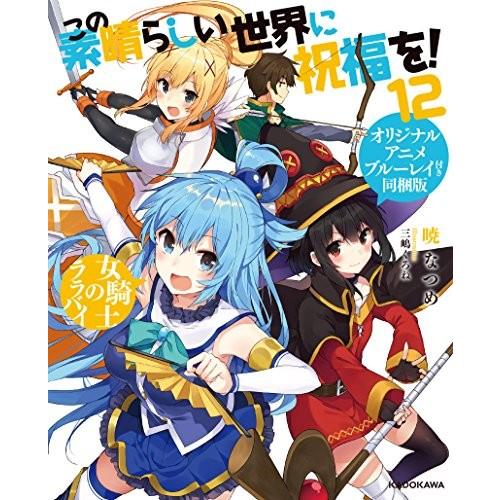 この素晴らしい世界に祝福を!　12巻 女騎士のララバイ オリジナルアニメブルーレイ付き同梱版