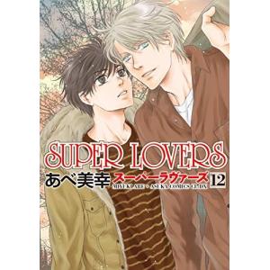 SUPER LOVERS 第12巻｜comicmatomegai
