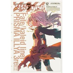 Fate/kaleid liner プリズマ☆イリヤ ドライ!! 12巻｜comicmatomegai