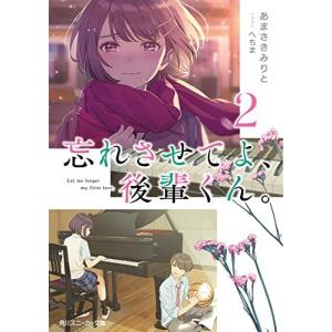 ライトノベル文庫サイズ 忘れさせてよ 後輩くん。