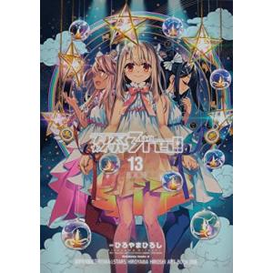 Fate/kaleid liner プリズマ☆イリヤ ドライ!! 13巻 画集付特装版｜comicmatomegai