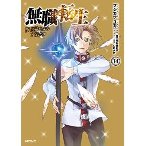 無職転生〜異世界行ったら本気だす〜 14巻｜comicmatomegai