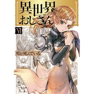 異世界おじさん　6巻｜comicmatomegai