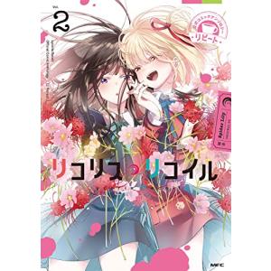 リコリス・リコイル 公式コミックアンソロジー リピート　2巻｜comicmatomegai