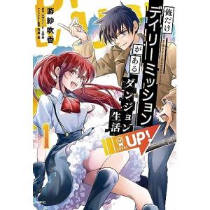 俺だけデイリーミッションがあるダンジョン生活 1巻｜comicmatomegai