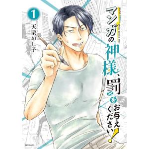 マンガの神様、罰をお与えください! 1巻｜comicmatomegai