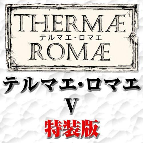 テルマエ・ロマエ　5巻限定版　金属製古代ローマ風コインストラップ付