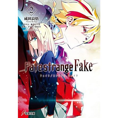 Fate/strange Fake　2巻