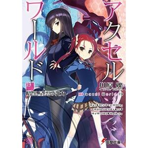 アクセル・ワールド 19巻 ―暗黒星雲の引力―｜comicmatomegai