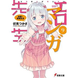 エロマンガ先生 9巻 紗霧の新婚生活...