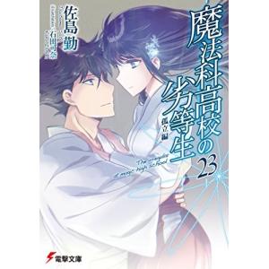 魔法科高校の劣等生 23巻 孤立編の商品画像