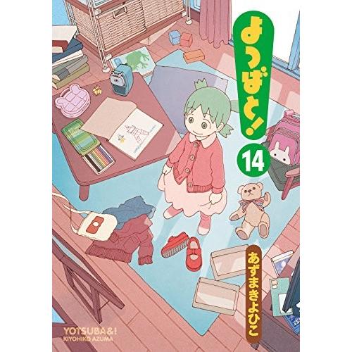 よつばと！　14巻